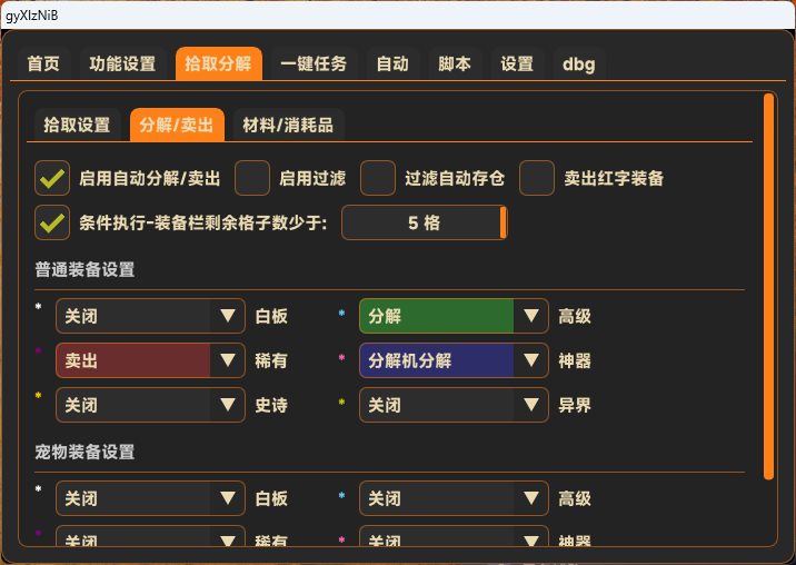 无名辅助DNF私服秒拾取物品过滤分解