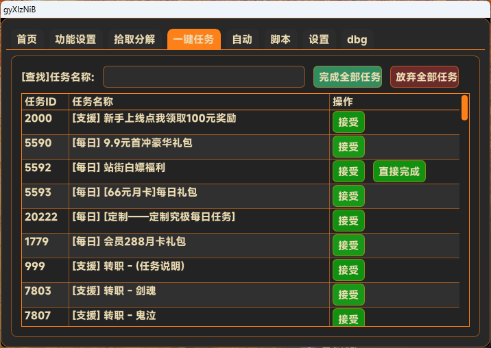 无名辅助DNF私服一键任务搜索直接完成