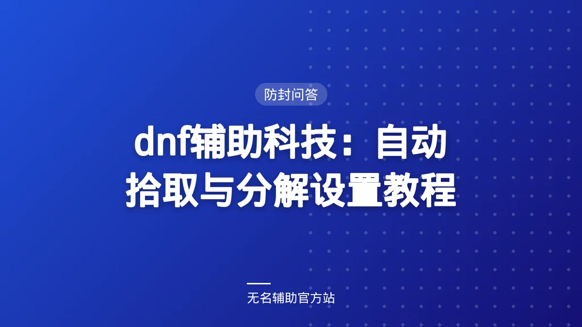 dnf辅助科技：自动拾取与分解设置教程 - 无名辅助DNF私服辅助