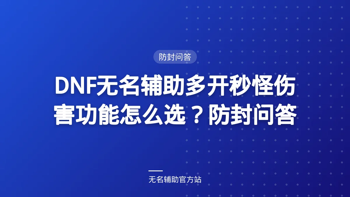 DNF无名辅助多开秒怪伤害功能怎么选？防封问答 - 无名辅助DNF私服辅助