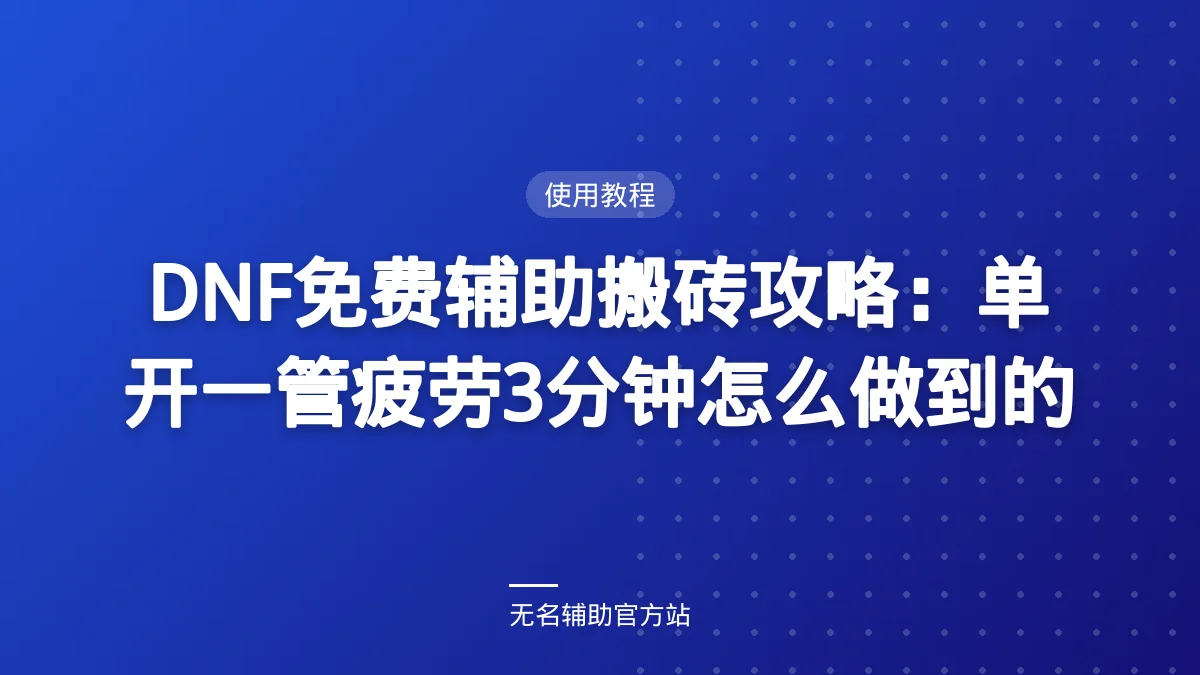 DNF免费辅助搬砖攻略：单开一管疲劳3分钟怎么做到的 - 无名辅助DNF私服辅助