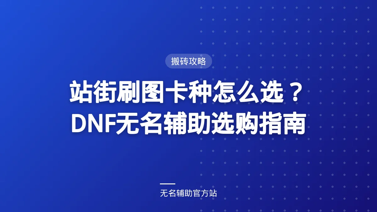 站街刷图卡种怎么选？DNF无名辅助选购指南 - 无名辅助DNF私服辅助