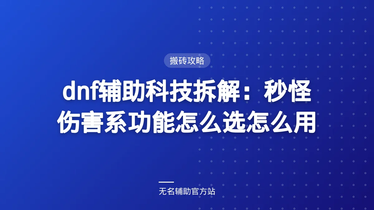 dnf辅助科技拆解:秒怪伤害系功能怎么选怎么用 - 无名辅助DNF私服辅助